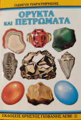 Ορυκτά και Πετρώματα-Οδηγοί Παρατήρησης