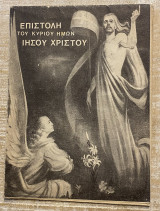 Επιστολή του Κυρίου Ημων Ιησού Χριστού