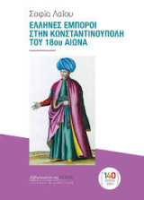 Έλληνες έμποροι στην Κωνσταντινούπολη του 18ου αιώνα