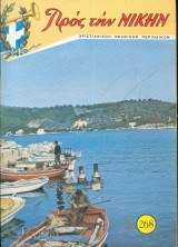 Προς την νίκην Νο 268