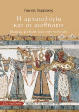 Η Αρχαιολογία και οι Αισθήσεις. Βίωμα, Μνήμη, και Συν-κίνηση
