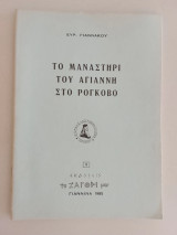 Το Μοναστήρι του Αγιαννη στο Ρογκοβο