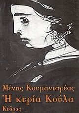 Η κυρία Καύλα, πρώτη έκδοση 1978