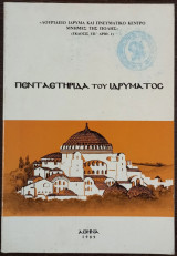 Πενταετηρίδα του ιδρύματος - Λουρίδειο ίδρυμα και πνευματικό κέντρο μνήμες της πόλης