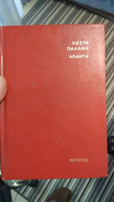 Κωστή Παλαμά άπαντα. Τόμος 6