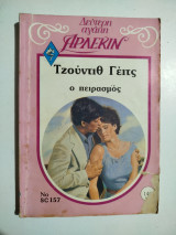 Ο Πειρασμός