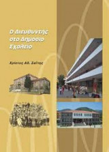Ο Διευθυντής στο Δημόσιο σχολείο