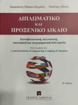 ΔΙΠΛΩΜΑΤΙΚΟ ΚΑΙ ΠΡΟΞΕΝΙΚΟ ΔΙΚΑΙΟ