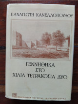 Γεννήθηκα στο χίλια τετρακόσια δύο τ. Α
