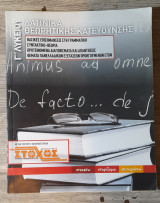 ΛΑΤΙΝΙΚΑ ΚΑΤΕΥΘΥΝΣΗΣ