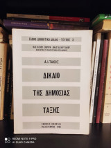 Δίκαιο της Δημόσιας Τάξης