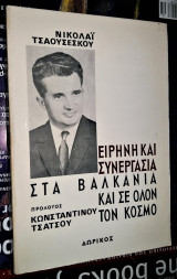 Ειρήνη και Συνεργασία στα Βαλκάνια και σε όλον τον κόσμο