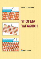 Υπόγεια υδραυλική