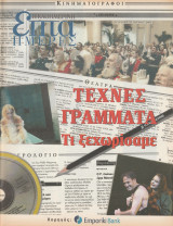Περιοδικό Επτά Ημέρες - Τέχνες Γράμματα , τι ξεχωρίσαμε - 22 Ιουνίου 2003