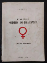 Συνοπτική μαιευτική και γυναικολογία