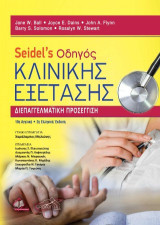 Seidel's Οδηγός Κλινικής Εξέτασης, Διεπαγγελματική Προσέγγιση: Διεπαγγελματική προσέγγιση (10η αγγλική - 2η ελληνική έκδοση)