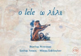 O lele / Ω λέλε