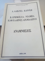 Α. Αλβανία - Κατοχή, Β. Έρημος Ελ Ντάμπα 8140 έλληνες αιχμάλωτοι, Αναμνήσεις