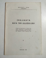 Σφάλματα κατά την διδασκαλίαν