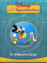 Παιδική Εγκυκλοπαίδεια : Το ανθρώπινο Σώμα