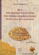 ΠΕΡΙ ΤΗΣ ΕΘΝΙΚΗΣ ΚΑΤΑΓΩΓΗΣ ΤΩΝ ΟΡΘΟΔΟΞΩΝ ΧΡΙΣΤΙΑΝΩΝ ΣΥΡΙΑΣ ΚΑΙ ΠΑΛΑΙΣΤΙΝΗΣ (ΒΙΒΛΙΟΔΕΤΗΜΕΝΗ ΕΚΔΟΣΗ)
