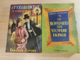 Παλιά βιβλία Ο τυχοδιώκτης και Το πορτραίτο του Ντόριαν Γκραίη