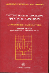 Σύντομο ερμηνευτικό λεξικό ψυχολογικών όρων