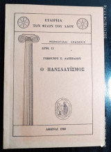 Ο Πανσλαυισμος