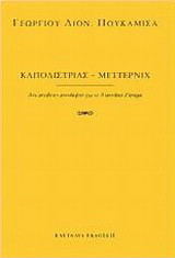 Καποδίστριας - Μέττερνιχ
