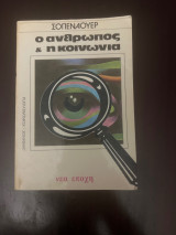 Ο άνθρωπος και η κοινωνία