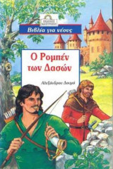 Ο ρομπέν των δασών