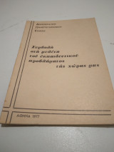Συμβολή στή μελέτη του εκπαιδευτικού προβλήματος της χωρας μας