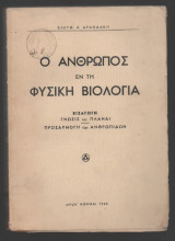 Ο άνθρωπος εν τη φυσική βιολογία