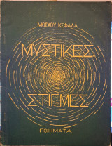 Μυστικές στιγμές