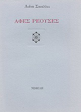 Αφές ρέουσες: Ποιήματα