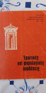 Θεατρικό πρόγραμμα: Ερωτικές και φορολογικές υποθέσεις