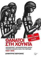 Θάνατοι στη Χούντα (Νέα εμπλουτισμένη έκδοση): Δολοφονίες, αντιδικτατορική δράση, ύποπτοι θάνατοι κατά την περίοδο 1967-1974