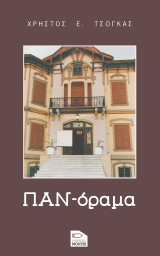 Παν-όραμα