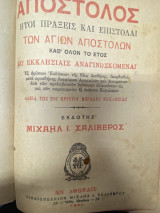 Απόστολος ήτοι Πράξεις και Επιστολαί των Αγίων Αποστόλων