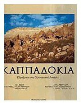 ΚΑΠΠΑΔΟΚΙΑ ΠΕΡΙΗΓΗΣΗ ΣΤΗ ΧΡΙΣΤΙΑΝΙΚΗ ΠΟΛ