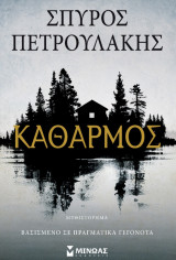 Καθαρμός