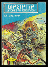 Διάστημα ιστορίες απ' το μέλλον τεύχος 30 - Τα μυστήρια
