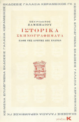 Ιστορικά Σκηνογραφήματα - Πάθη της Κρήτης Επί Ενετών