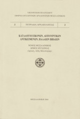Κατάλογοι εικόνων,λειτουργικών αντικειμένων,παλαιών βιβλίων(Δρυμός,Λητή,Μελισσοχώρι)