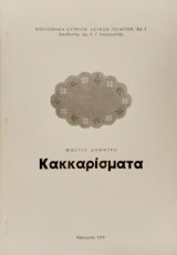 Κακκαρίσματα