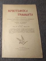 1941 Χριστιανικά Γράμματα - Τεύχος Ιγ' Ιανουάριος-Μαρτιος