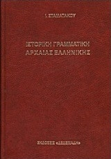 Ιστορική Γραμματική Αρχαίας Ελληνικής