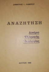 Αναζητηση δοκιμιο ελληνικης ιδεολογιας