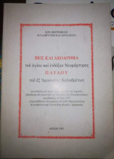 Βίος και Ασματικη Ακολουθία του Αγίου και ενδόξου νεομαρτυρος Παύλου του εξ Αροανιας Καλαβρύτων