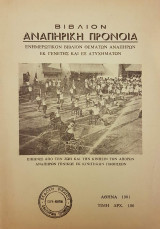 Αναπηρική Πρόνοια - ενημερωτικόν βιβλίον θεμάτων αναπήρων εκ γενετής και εξ ατυχημάτων